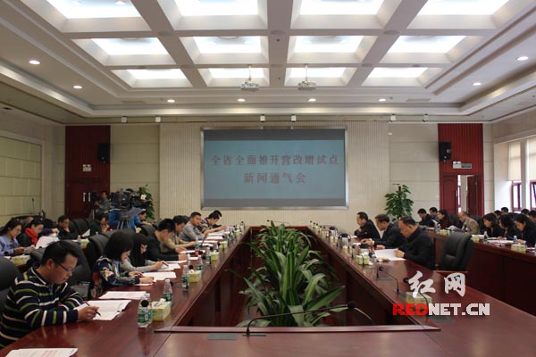 湖南省全面推开营改增试点新闻通气会在长沙召开。