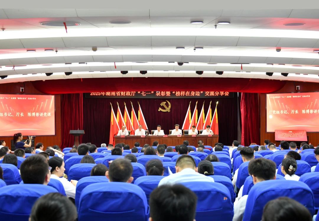 省财政厅召开“七一”表彰暨“榜样在身...