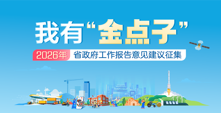 活动专栏｜我有“金点子”——2026年湖...