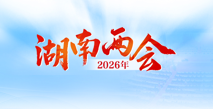 专题|2026年湖南两会