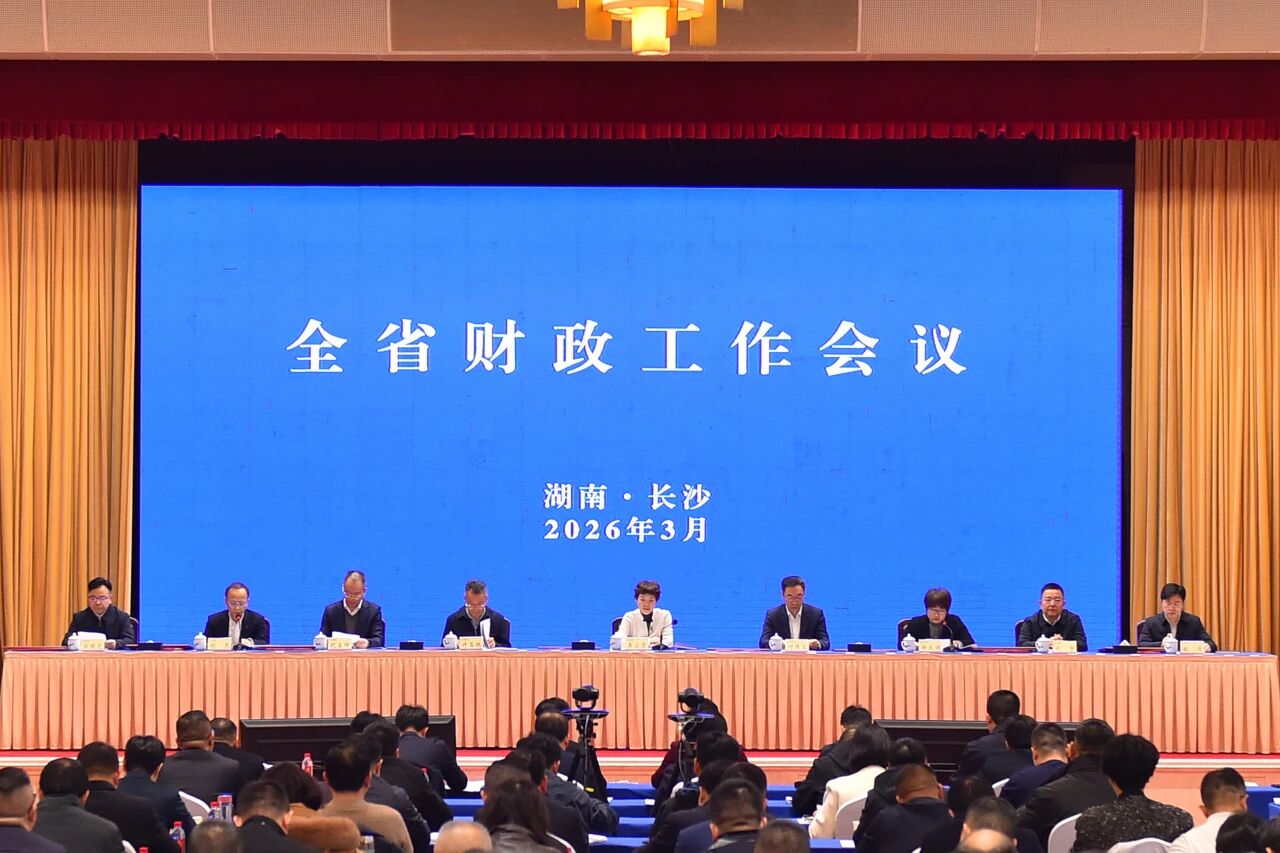 全省财政工作会议在长沙召开