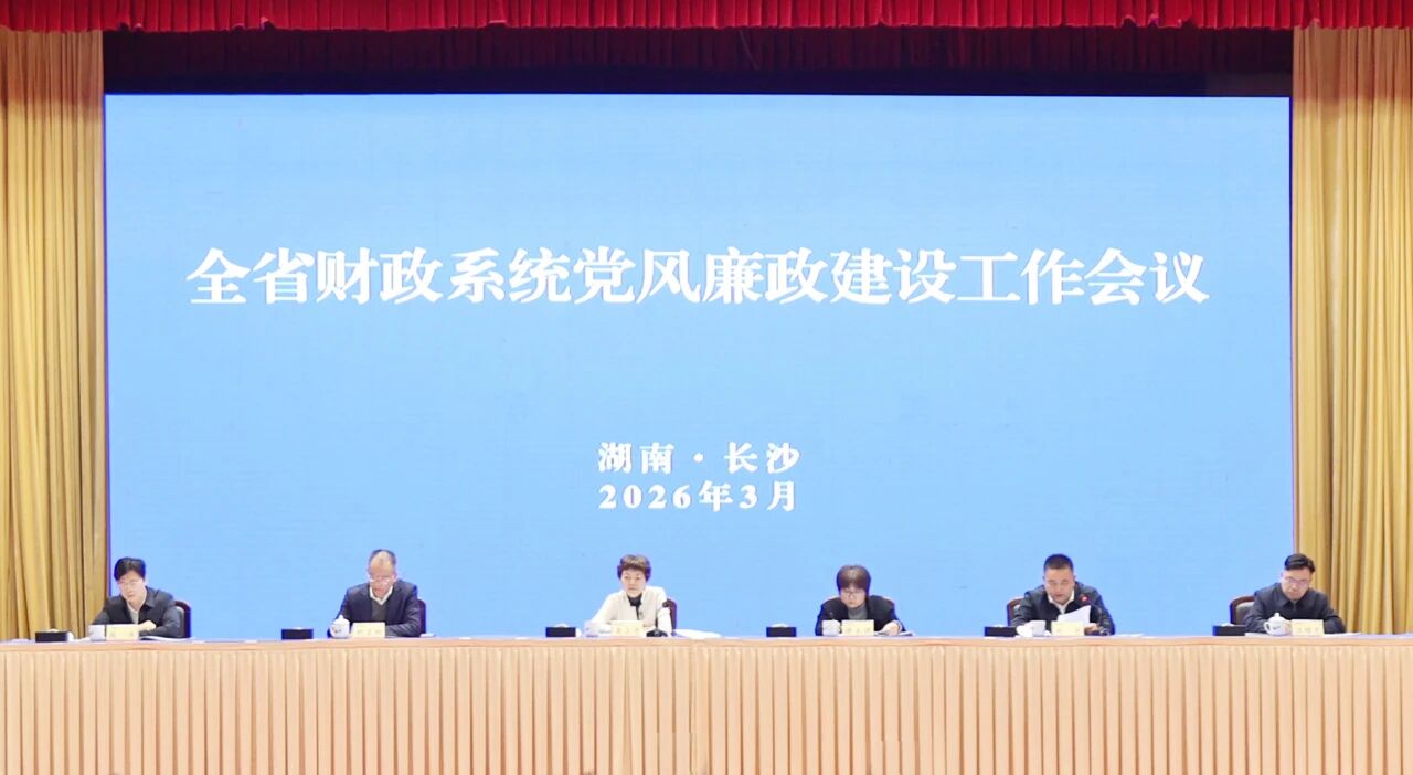 省财政厅召开全省财政系统党风廉政建设...