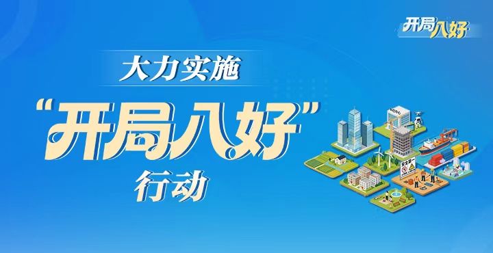 专题 | 大力实施“开局八好”行动