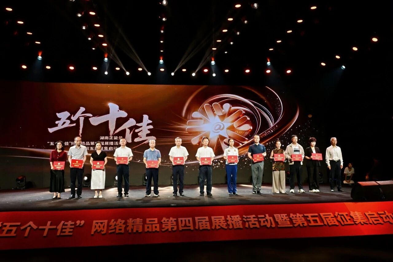 第四届湖南正能量“五个十佳”网络精品...