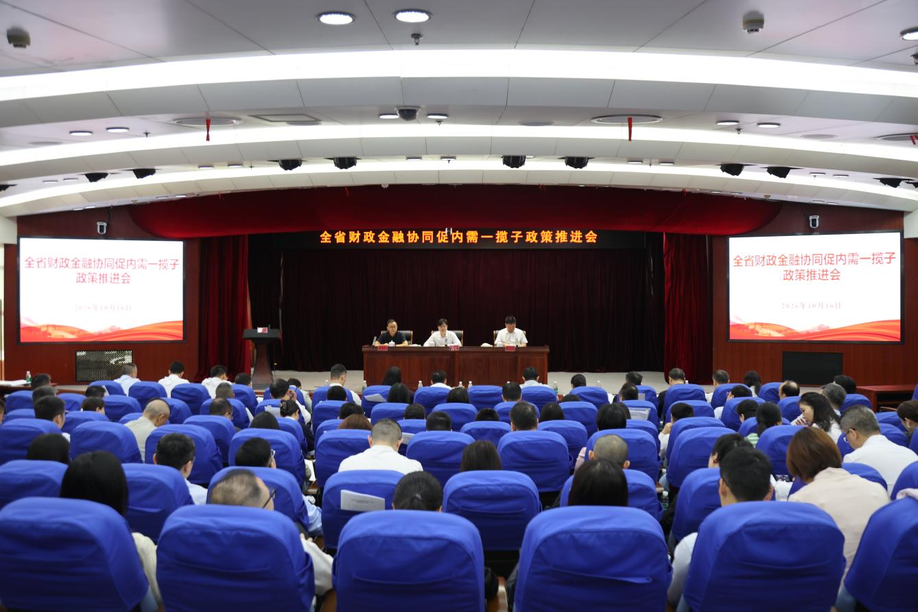 全省财政金融协同促内需一揽子政策推进...